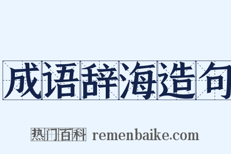 成语辞海造句是什么意思的图片